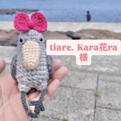 tiare. Kara花ra様