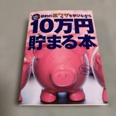 【10万円貯まる本】〜500円硬貨で節約の裏ワザを学びながら10万円貯まる本〜