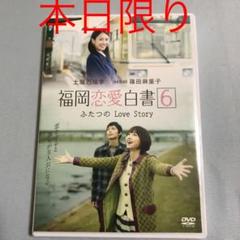 福岡恋愛白書6 ふたつのLove Story