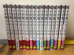 十字架のろくにん 全巻　1〜16巻　全巻セット　全巻帯付き ☆全巻帯付き☆ 十字架のろくにん1〜16巻 セット コミック 良