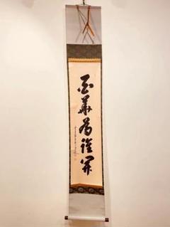 2477 大橋香琳 「掬水月在手」 共箱 肉筆 大徳寺 禅語 2025年最新】林円山の人気アイテム - メルカリ