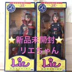 ⭐️新品未開封⭐️ ボブガールリエ　2セット⭐️ リエちゃん　⭐️ タカラ ⭐️ 2025年最新】ボブガールリエの人気アイテム - メルカリ