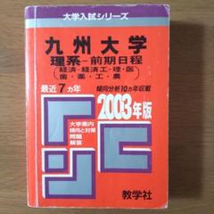 九州大学 理系・前期日程 2000年版 九州大学（文系－前期日程）｜「赤本」の教学社 大学過去問題集