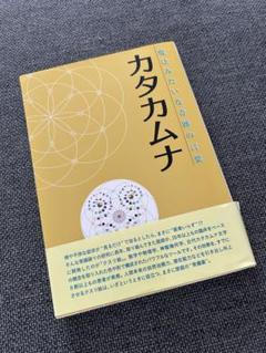 魔法みたいな奇跡の言葉　カタカムナ