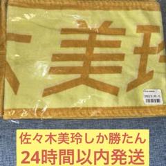 渡邉美穂　君しか勝たん！　マフラータオル　日向坂46 Amazon.co.jp: 渡邉美穂 日向坂46 君しか勝たん マフラータオル