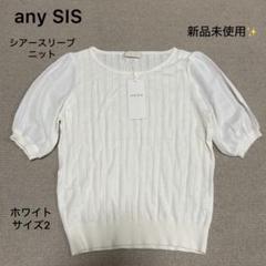 新品未使用❣️any SIS シアースリーブ ニット トップス 半袖 白 M