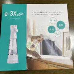 【美品】e-3X plus/イースリーエックスプラスのサムネイル