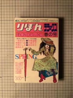 りぼんデラックス昭和51年春の号