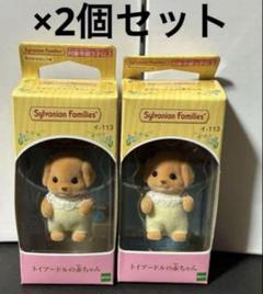 シルバニアファミリー　トイプードルの赤ちゃん×2