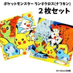 【新品未使用】ソード&シールド ナフキン セット ポケモン ランチクロス 弁当