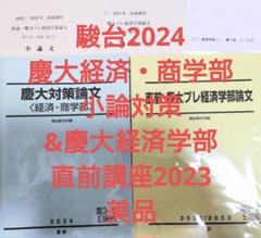 駿台2024 慶大経済・商学部小論対策&経済学部直前講座+テスト等付