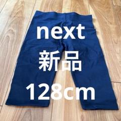 next 新品　レギンス 130