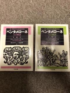 ペンタメローネ : 五日物語 上・下巻セット - メルカリ