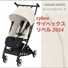 【新品未開封】リベル 2023 シーシェルベージュ サイベックス cybex リベル（2024） – サイベックス公式オンラインストア