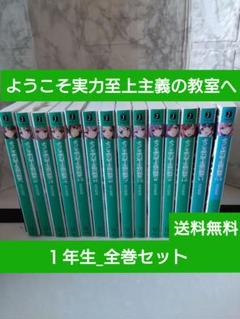 2025年最新】ようこそ実力至上主義の教室へ漫画の人気アイテム