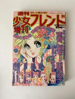 別冊少女フレンド1975年9月号 夏休みまんが祭りデラックス特大号