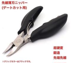 フレック様専用プラモデル用精密ニッパー 先端薄刃ニッパー ゲートカット用のサムネイル