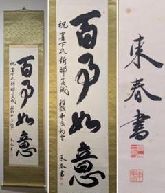 入荷nowオンラインストア 真作】掛軸 四字書 結婚祝い書作品 書道美品 祝いの書 R157 書