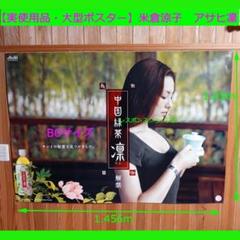 【実使用・大型ポスター】米倉涼子　アサヒ凛　B0サイズ　シミ、破れ等あり 実使用・大型ポスター】米倉涼子 アサヒ凛 B0サイズ シミ、破れ