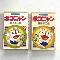ポコニャン 藤子不二雄 上下巻 潮出版社