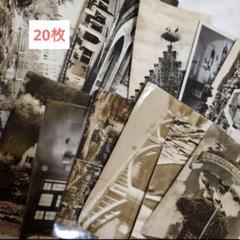 ◆フランスアンティーク|ポストカード集、白黒写真風景、ハガキ、古い、まとめ売り 20枚☆ランダム☆モノクロ外国ポストカード☆フランス