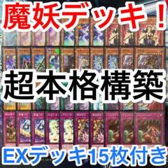 遊戯王　魔妖　デッキパーツ　各3枚　7種21枚　全てSE ＋おまけ 本格構築済みデッキ 遊戯王 魔妖 デッキパーツ メイン40枚 EX15
