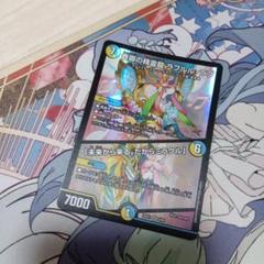 デュエルマスターズ　ラフルルラブ