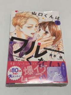 2025年最新】山口くんはワルくない（1）の人気アイテム - メルカリ