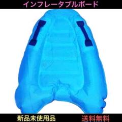 ボディボード 子供 浮き輪 インフレータブルサーフボード 浮き具 フロート 青