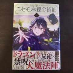 ニセモノの錬金術師 4