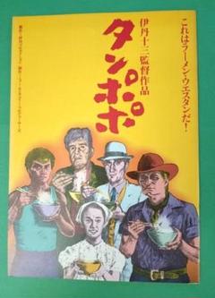 伊丹十三DVDコレクション ガンバルみんなBOX「タンポポ」のコレクターズセット 伊丹十三/伊丹十三DVDコレクション: