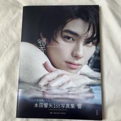 本田響矢 ブロマイド KYOYA HONDA FAN MEETING 2025】ランダムブロマイド | 本田 響矢