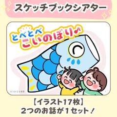 台本付き【こどもの日スケッチブックシアター２種類】素材｜保育教材1
