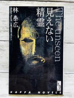 見えない精霊 : 長編本格推理