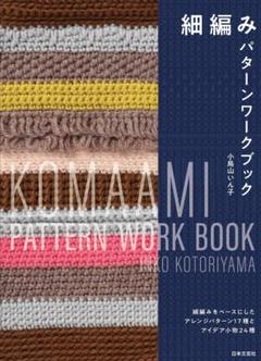 細編みパターンワークブック = KOMAAMI PATTERN WORK BO…