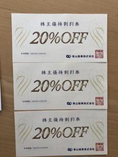 洋服の青山 青山商事 株主優待券