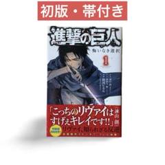 進撃の巨人 悔いなき選択 1巻［初版・帯付き］リヴァイ スピンオフ