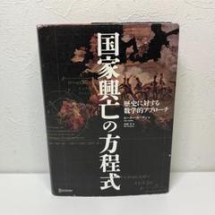 国家興亡の方程式 歴史に対する数学的アプローチ