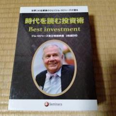 希少DVD教材　ジム・ロジャーズ　来日記念講演　語る時代を読む投資術　戦略 希少DVD教材 ジム・ロジャーズ 来日記念講演 語る時代を読む投資