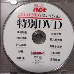 週刊プレイボーイ付録DVD 2016増刊号 吉岡里帆 馬場ふみか 他