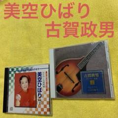 美空ひばり　　古賀政男　　昭和歌謡