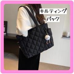 大容量キルティングトートバッグ ブラック　ポケット収納　マザーズバッグにも