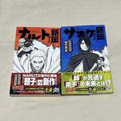 美品 / NARUTO ナルト新伝×サスケ新伝 2冊セット