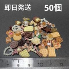 デコレーションパーツ まとめ売り 50個