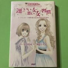 【中古】 恋が叶う☆魔法のルール 運命の人と結ばれるＨＡＰＰＹ　ＳＴＯＲＹ　佳川奈未/ＰＨＰ研究所/佳川奈未 佳川奈未のミラクルハッピーコミック 恋が叶う魔法のルール 運命