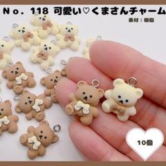 No.118 可愛いくまさんチャーム 10個セット♡