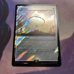 太陽の指輪 2枚セット 部分foil 2025年最新】太陽の指輪 foilの人気アイテム - メルカリ