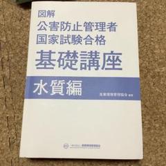 公害防止管理者国家試験合格 基礎講座 水質編