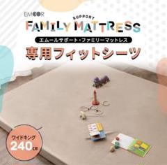 エムール ファミリーマットレス 専用フィットシーツ ワイドキング240cm
