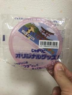じゃがりこオリジナルグッズ!